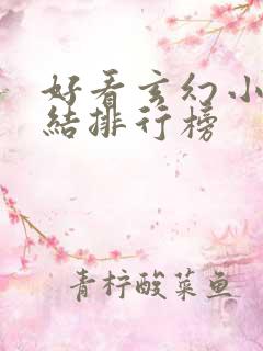 好看玄幻小说完结排行榜