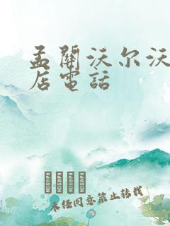 孟关沃尔沃4s店电话