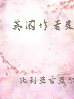 英国作者及作品