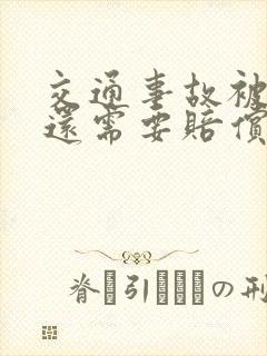 交通事故被判刑还需要赔偿吗