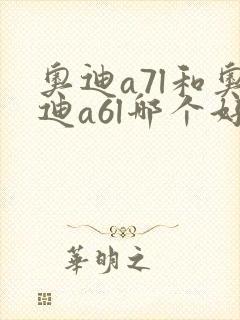 奥迪a7l和奥迪a6l哪个好