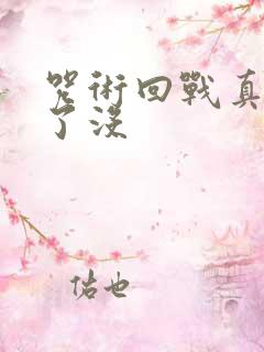 咒术回战真希死了没