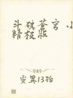 斗破苍穹 小说精校版