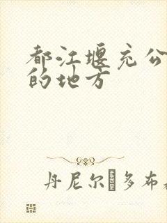 都江堰充公交卡的地方 都江堰充公交卡的地方