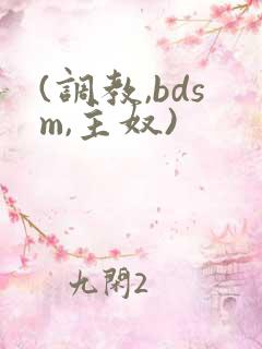 (调教,bdsm,主奴)