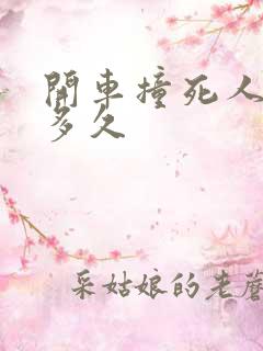 开车撞死人会判多久