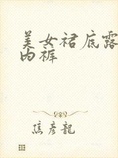 美女裙底露白色内裤