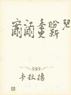 安江秦盼儿小说刚刚更新