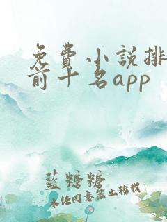 免费小说排行榜前十名app