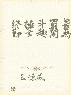 终极斗罗最新章节笔趣阁无弹窗