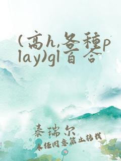 (高h,各种play)gl百合