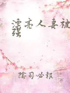 漂亮人妻被上司强