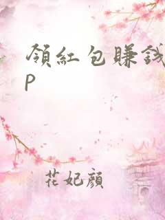 领红包赚钱app