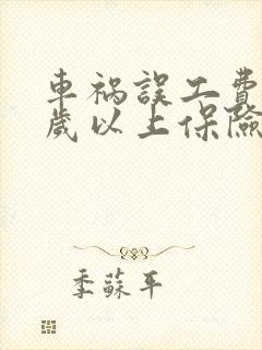 车祸误工费60岁以上保险公司赔吗