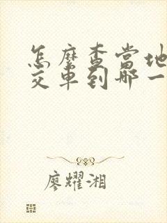 怎么查当地的公交车到哪一站了