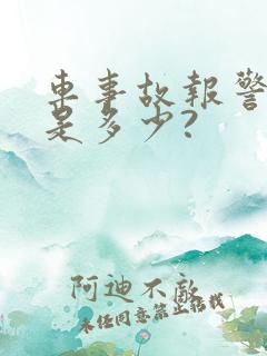 车事故报警电话是多少?