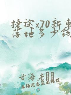 捷途x70新车落地多少钱
