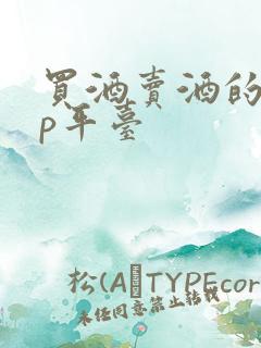 买酒卖酒的app平台