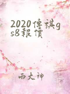 2020传祺gs8报价