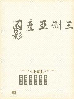 国产亚洲三级电影