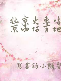 北京火车站到北京西站有地铁吗