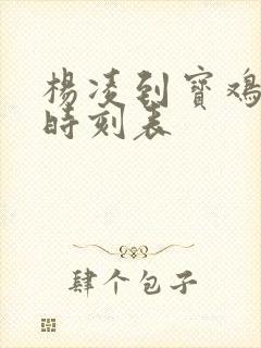 杨凌到宝鸡列车时刻表