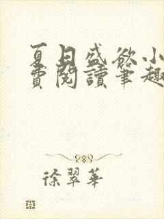 夏日盛欲小说免费阅读笔趣阁无弹窗 夏日盛欲小说免费阅读笔趣阁无弹窗