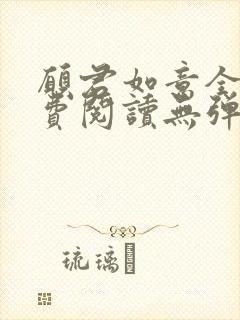 愿君如意全文免费阅读无弹窗