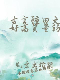 古言种田文文笔好高质量的完结文
