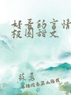 好看的言情小说校园甜文