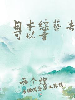 日本综艺去哪里可以看