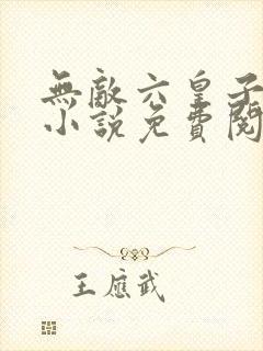 无敌六皇子云铮小说免费阅读 无敌六皇子云铮小说免费阅读