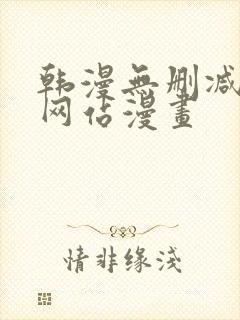 韩漫无删减免费网站漫画