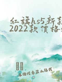 红旗hs5新款2022款价格suv参数 红旗hs5新款2022款价格suv参数