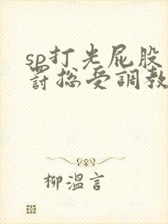 sp打光屁股惩罚总受调教文小说
