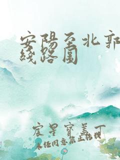 安阳至北郭公交线路图