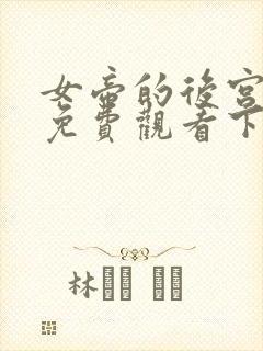 女帝的后宫漫画免费观看下拉式六漫画