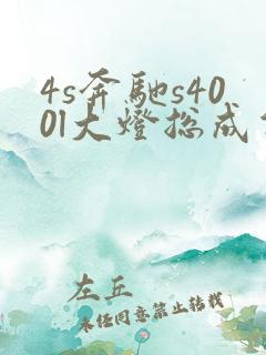 4s奔驰s400l大灯总成价格