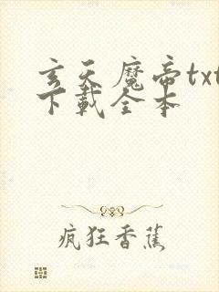 玄天魔帝txt下载全本