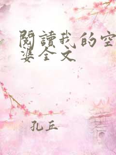 阅读我的空姐老婆全文