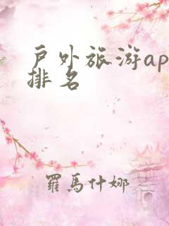 户外旅游app排名