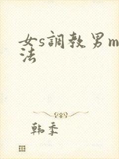 女s调教男m玩法