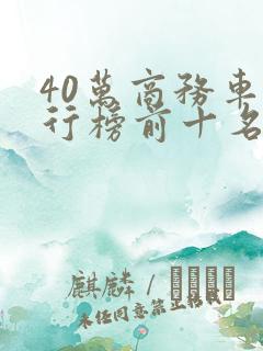 40万商务车排行榜前十名 40万商务车排行榜前十名