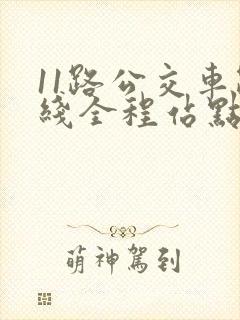 11路公交车路线全程站点
