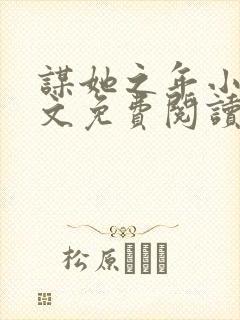 谋她之年小说全文免费阅读