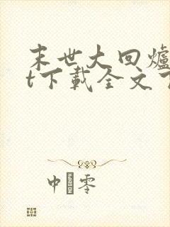 末世大回炉txt下载全文下载