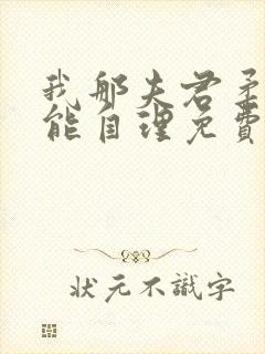 我那夫君柔弱不能自理免费