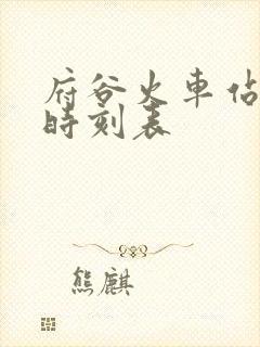 府谷火车站列车时刻表 府谷火车站列车时刻表