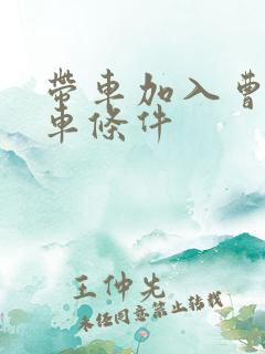 带车加入曹操专车条件