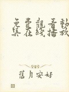 免费观看动漫全集在线播放高清